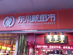 -东川新街市(东川市场店)