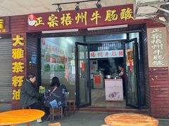 -正宗梧州牛肠酸