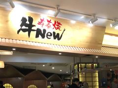门面-牛New寿喜烧(青浦店)
