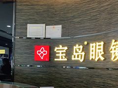 -宝岛眼镜(长沙侯家塘店)