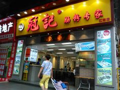 -冠记·肠粉粥品专家(江南大道店)