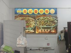 -周记蟹仔粉(侨港风情街店)