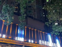 -世外桃源水疗会(皇庭彩园店)