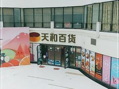 -天和百货(华南MALL店)