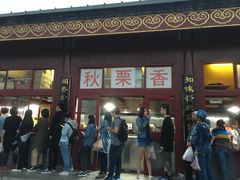 门面-秋栗香(地安门店)