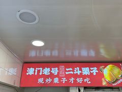 -二斗栗子(西湖道店)