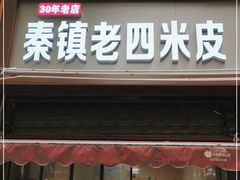 门面-秦镇西街老四米皮专卖店(自强西路店)