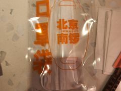 -南锣南门涮肉(南锣鼓巷店)