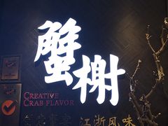 门面-蟹榭·本帮江浙菜·蟹宴(五角场合生汇商场店)