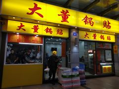 门面-大董锅贴(崇安寺店)