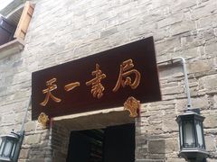 -天一阁博物院