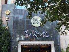 -新荣记(椒江店)