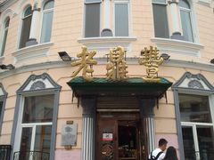 -老鼎丰(靖宇街总店)