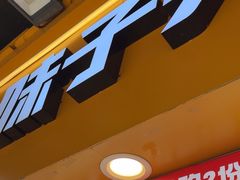 -味子夫鸡柳(解放碑总店)