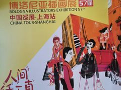 -【朵云轩艺术中心】博洛尼亚插画展·中国巡展·上海站