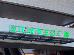 -浦江城市生活广场(江月路店)