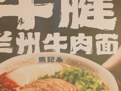 -马记永·兰州牛肉面(3019君尚店)