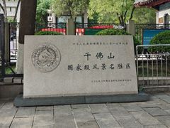 -千佛山风景名胜区