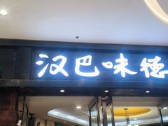-汉巴味德(沈阳万象汇店)