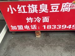 -小红旗臭豆腐炸冷面(万达店)