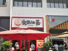门面-大王油茶(二厂文创公园店)