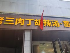 -马老三肉丁胡辣汤(西一路店)