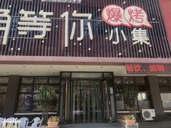 门面-街角等你.大连海鲜烧烤(西安路店)
