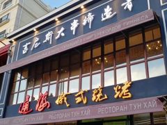 -通海俄式烧烤·俄罗斯大串(嵩山路店)