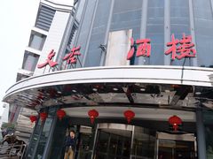 -文杏酒楼(一品天下店)
