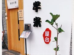 -独食火锅·半米屋台(望平街店)