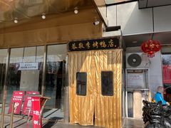 -恭敬李·烤鸭(天坛北门店)