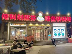 -刘淑芬·活鱼铁锅炖(北京首店)