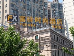门面-富驿时尚酒店(上海徐家汇体育场馆店)