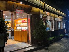 -妈妈的味道(和顺古镇店)