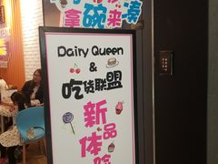门面-DQ·蛋糕·冰淇淋(万象城店)
