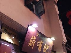 门面-清真蒋有记(老门东店)