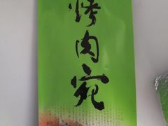 -烤肉宛饭庄(南礼士路店)
