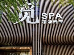 -澜笙Spa