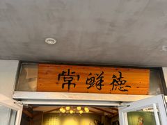 -常鲜德乐购迎桂馒头店(麻巷公寓店)