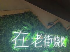 -在老街·淮安大排档·甜麻干煸龙虾·烧烤(河下古镇店)