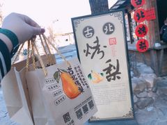 -古北烤梨
