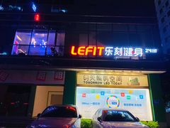 门面-乐刻运动健身(中电照明大厦店)