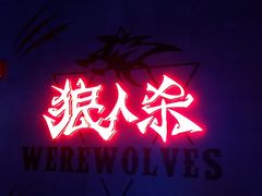 -世代星球·保龄球·镭战真人CS·团建(杨浦店)
