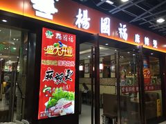 门面-杨国福麻辣烫(龙阳广场店)