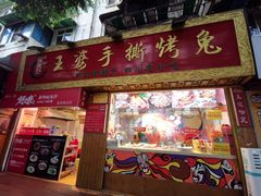 门面-海煌记王婆手撕烤兔(建设巷店)