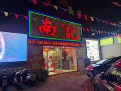 -寻味顺德·南记酒家·传统顺德菜·鱼生(广源路店)