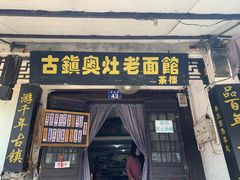门面-古镇老面馆(千灯店)
