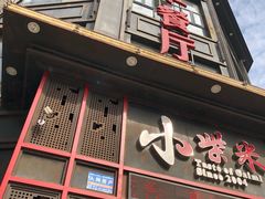门面-小柴米·传统江西菜(万寿宫店)