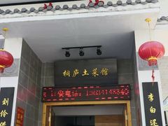 门面-桐庐土菜馆·传承经典土菜