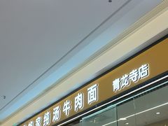 -格格家·兰州纯汤牛肉面(青龙寺店)